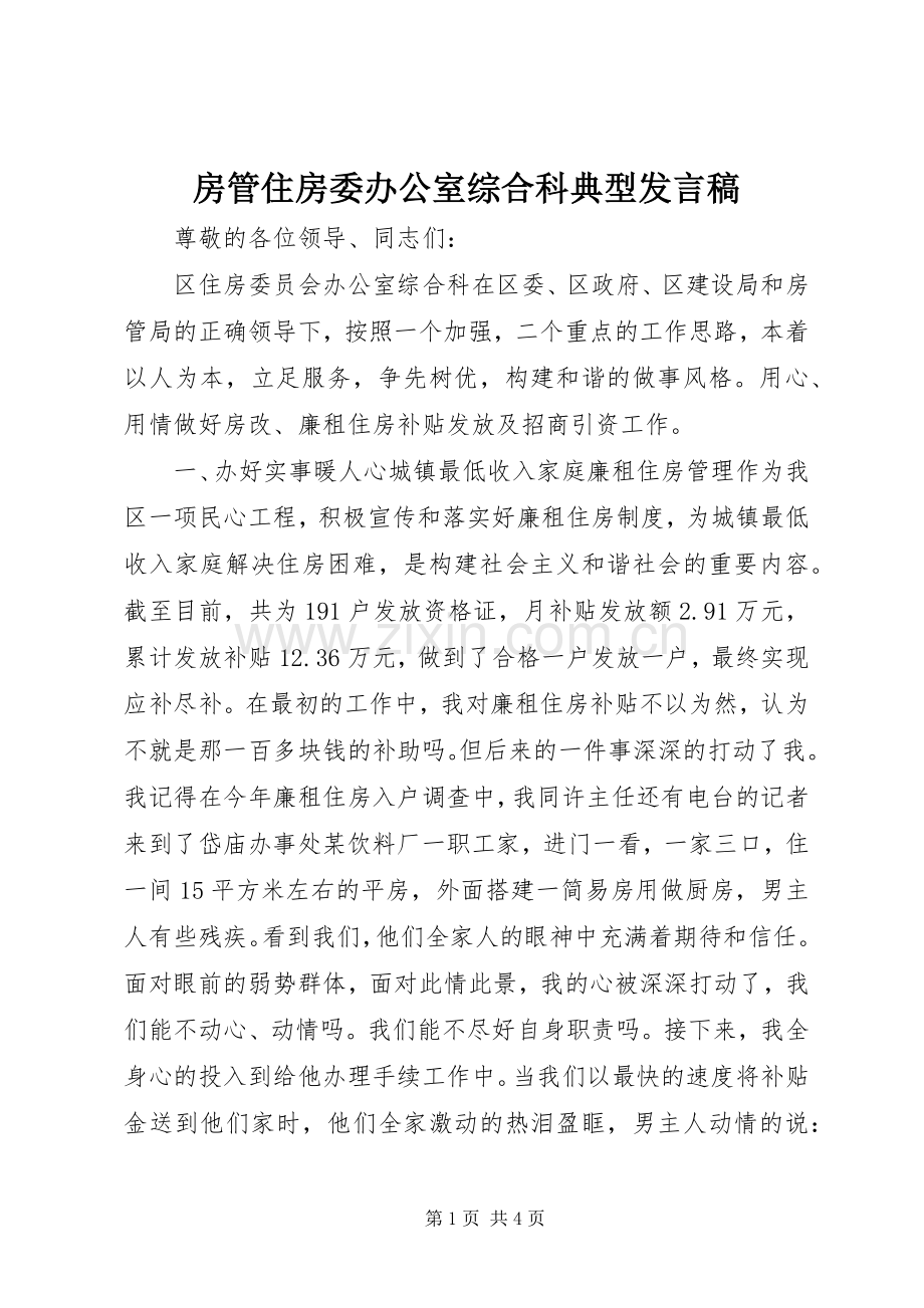 房管住房委办公室综合科典型发言稿.docx_第1页