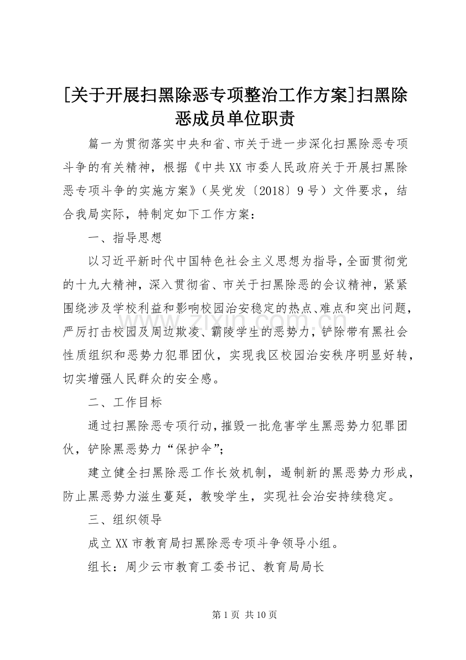 [关于开展扫黑除恶专项整治工作实施方案]扫黑除恶成员单位职责.docx_第1页