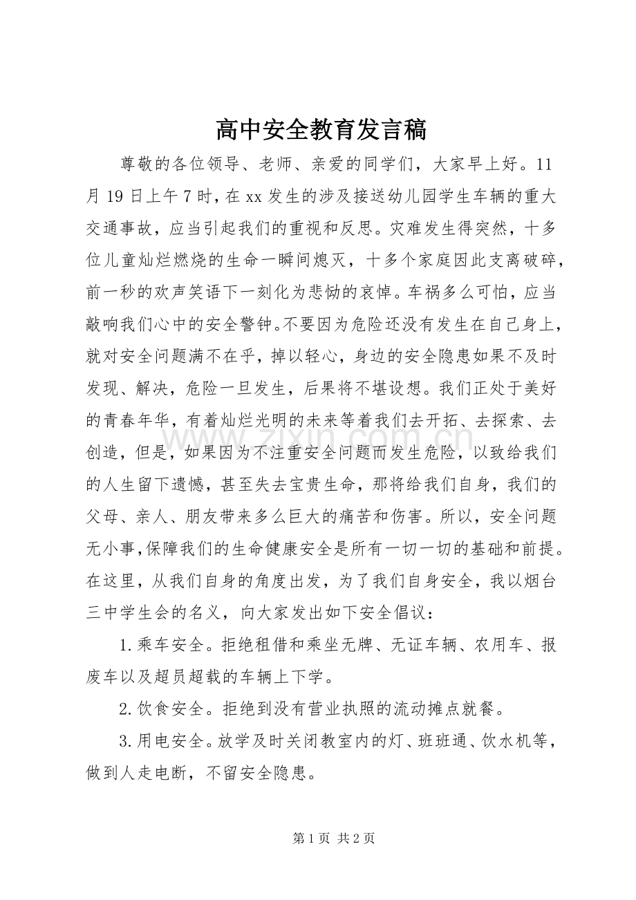 高中安全教育发言.docx_第1页