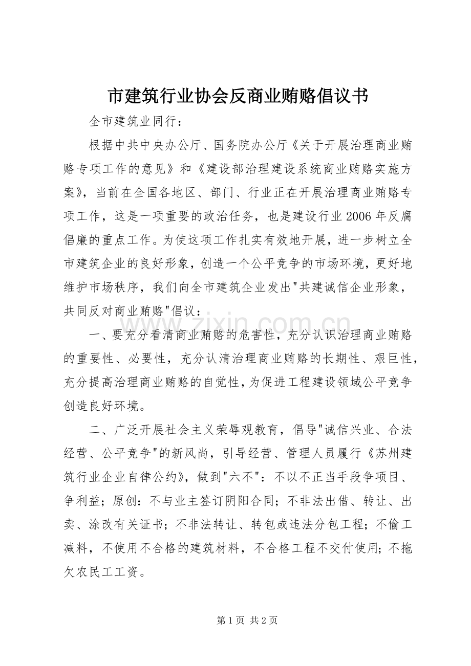 市建筑行业协会反商业贿赂倡议书.docx_第1页