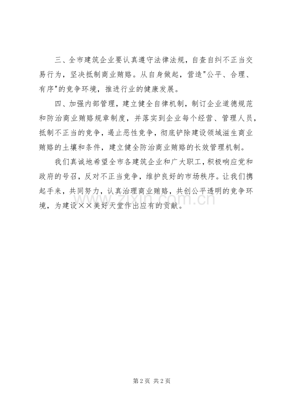 市建筑行业协会反商业贿赂倡议书.docx_第2页