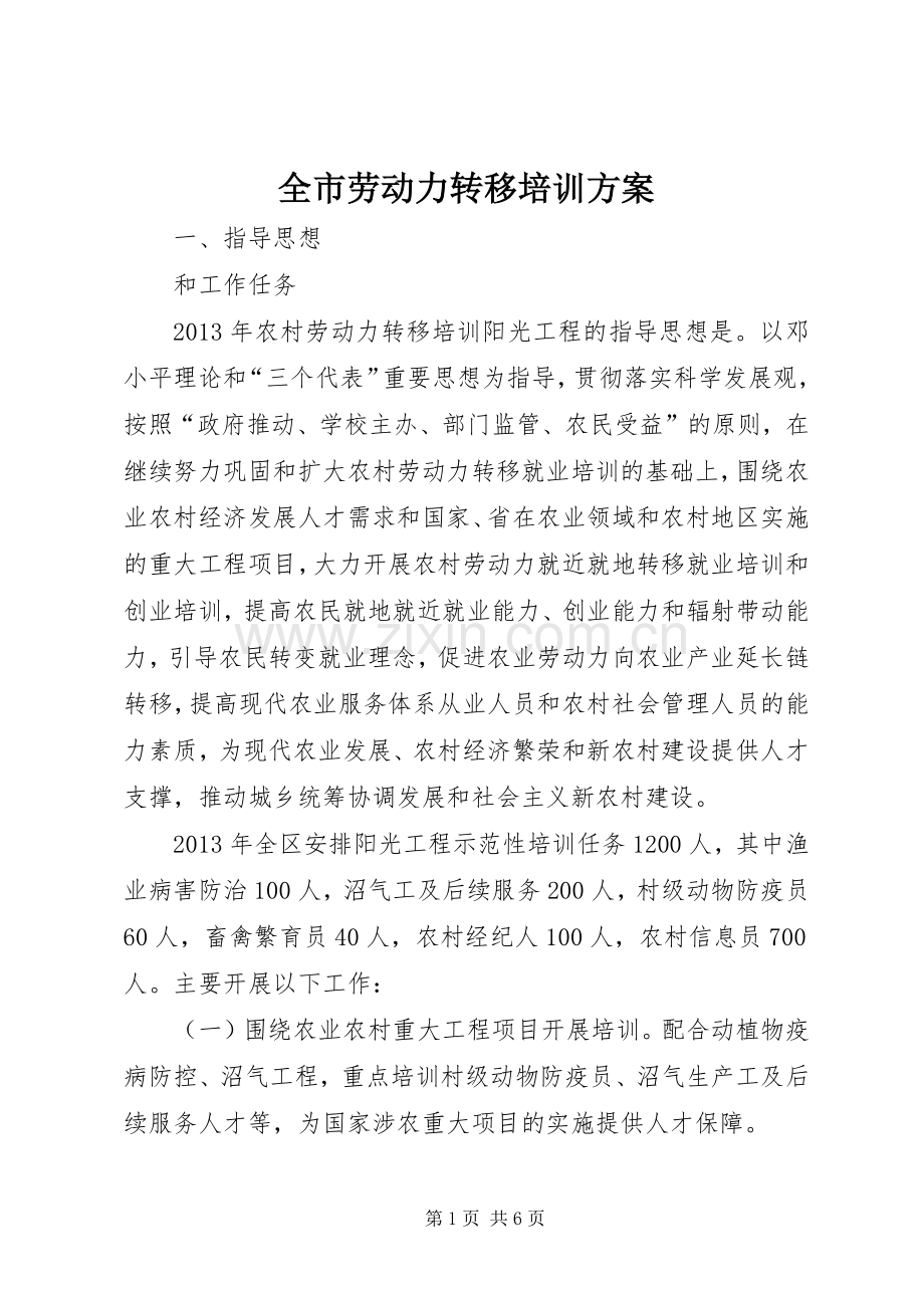 全市劳动力转移培训实施方案.docx_第1页