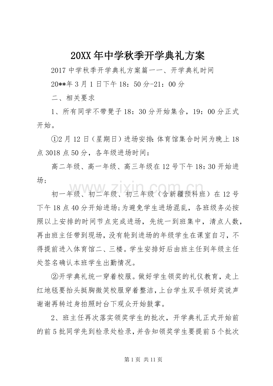 XX年中学秋季开学典礼实施方案 ().docx_第1页