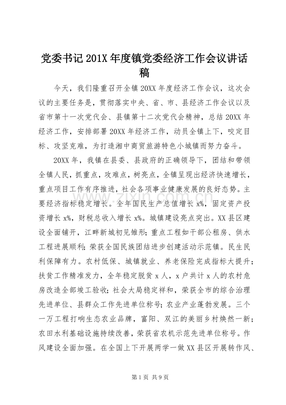 党委书记201X年度镇党委经济工作会议讲话稿.docx_第1页