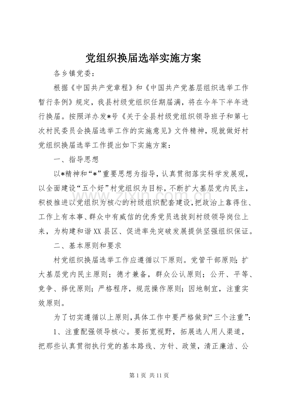 党组织换届选举方案.docx_第1页