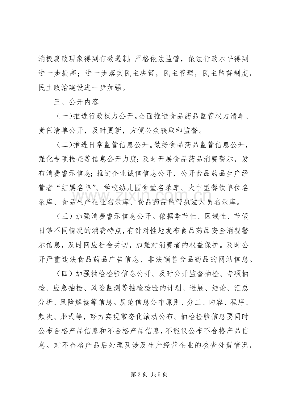 食药监局政务公开工作实施方案.docx_第2页