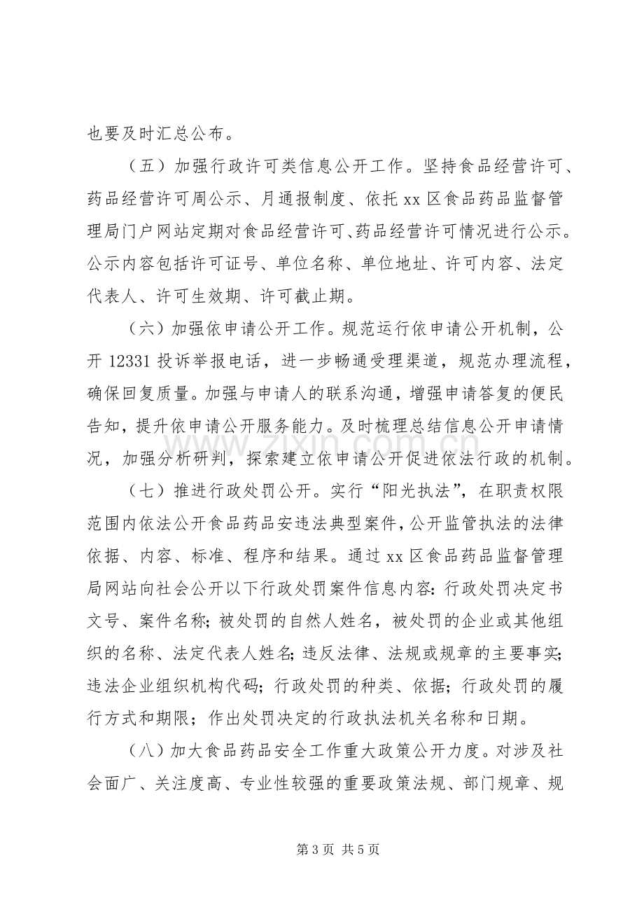 食药监局政务公开工作实施方案.docx_第3页