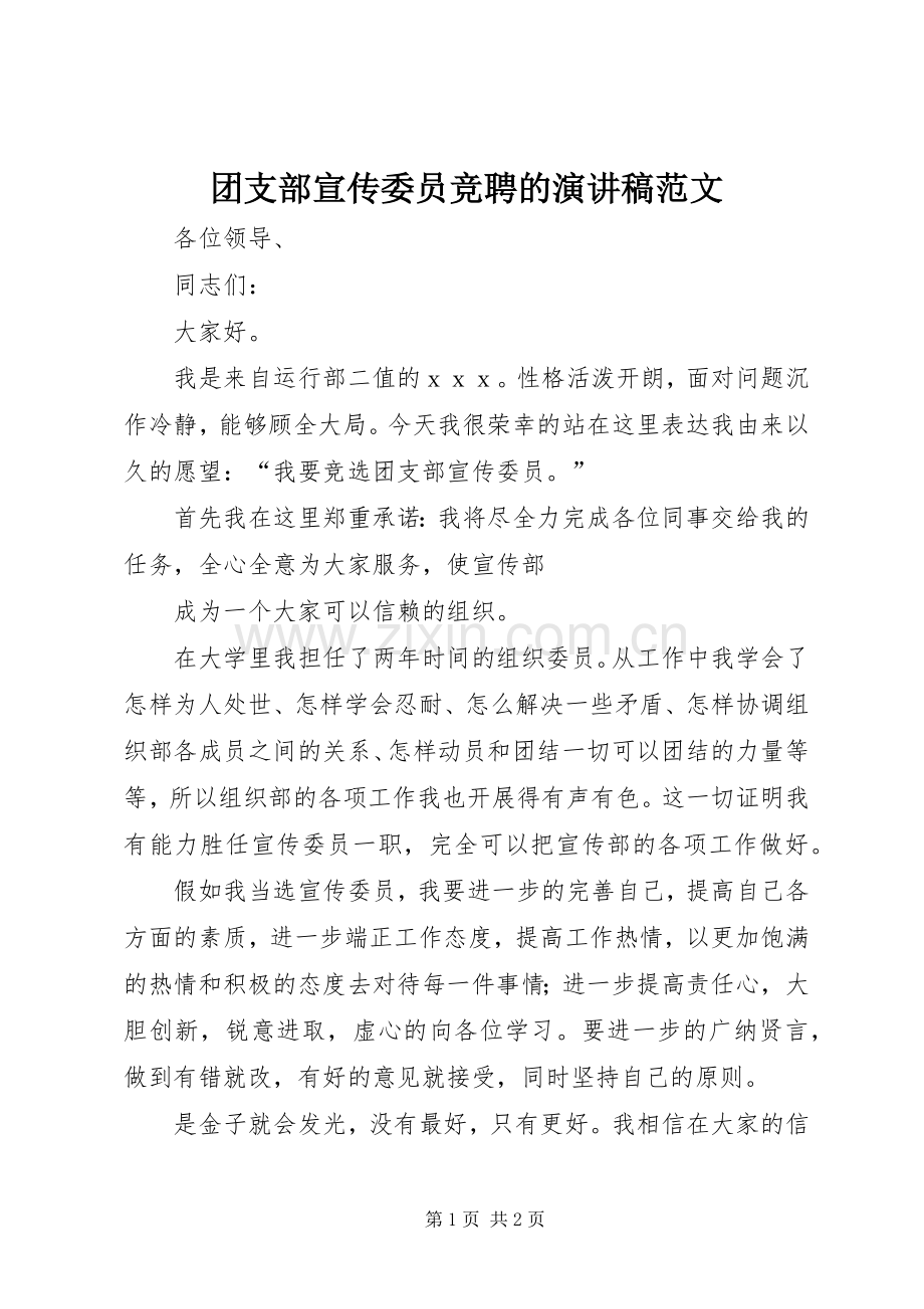 团支部宣传委员竞聘的演讲稿范文.docx_第1页