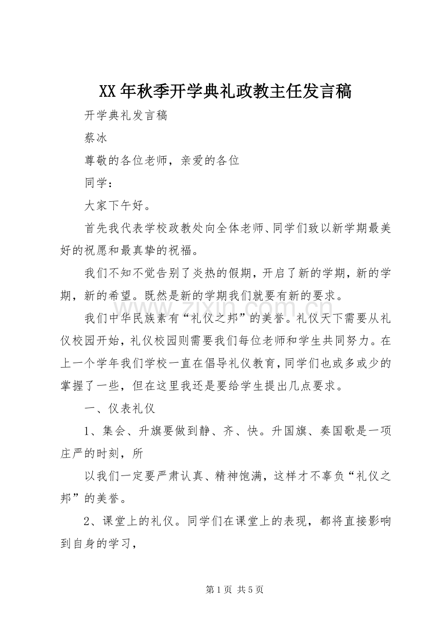 XX年秋季开学典礼政教主任发言稿范文.docx_第1页