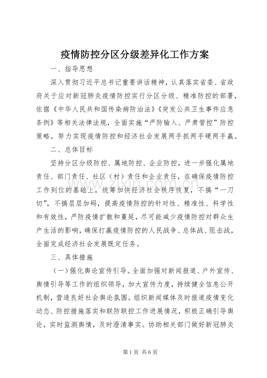 疫情防控分区分级差异化工作实施方案.docx_第1页