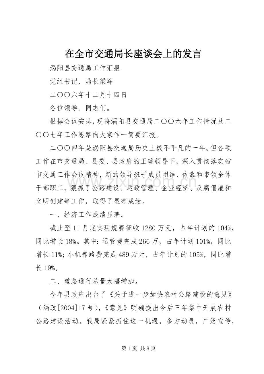 在全市交通局长座谈会上的发言.docx_第1页