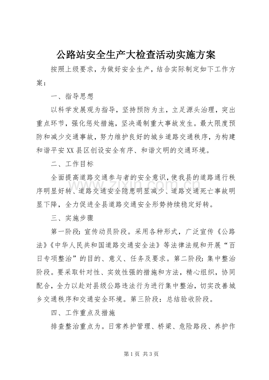 公路站安全生产大检查活动方案.docx_第1页