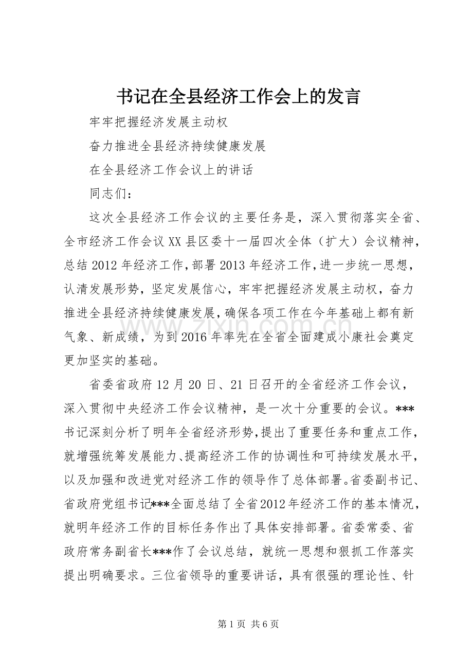 书记在全县经济工作会上的发言.docx_第1页