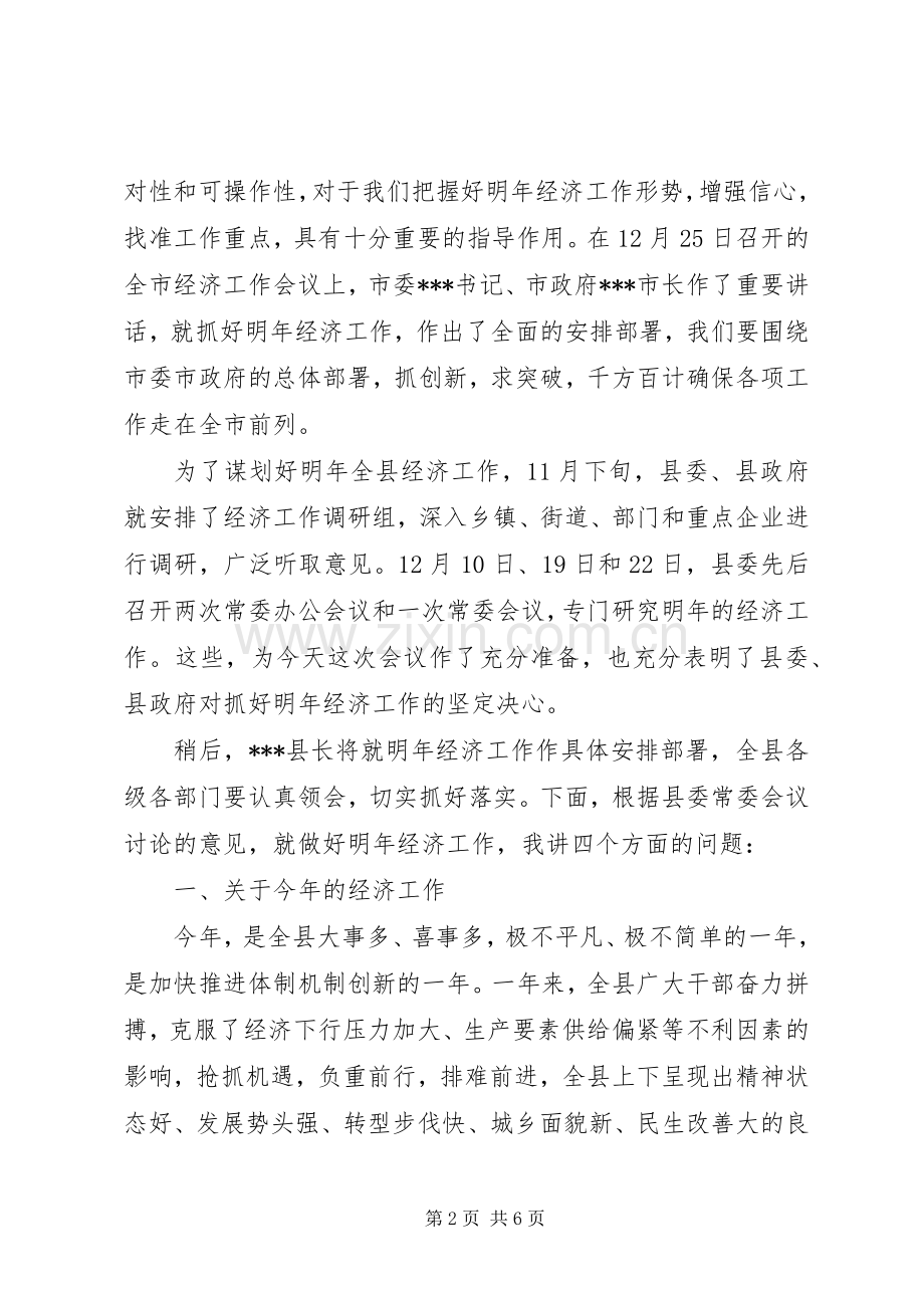 书记在全县经济工作会上的发言.docx_第2页