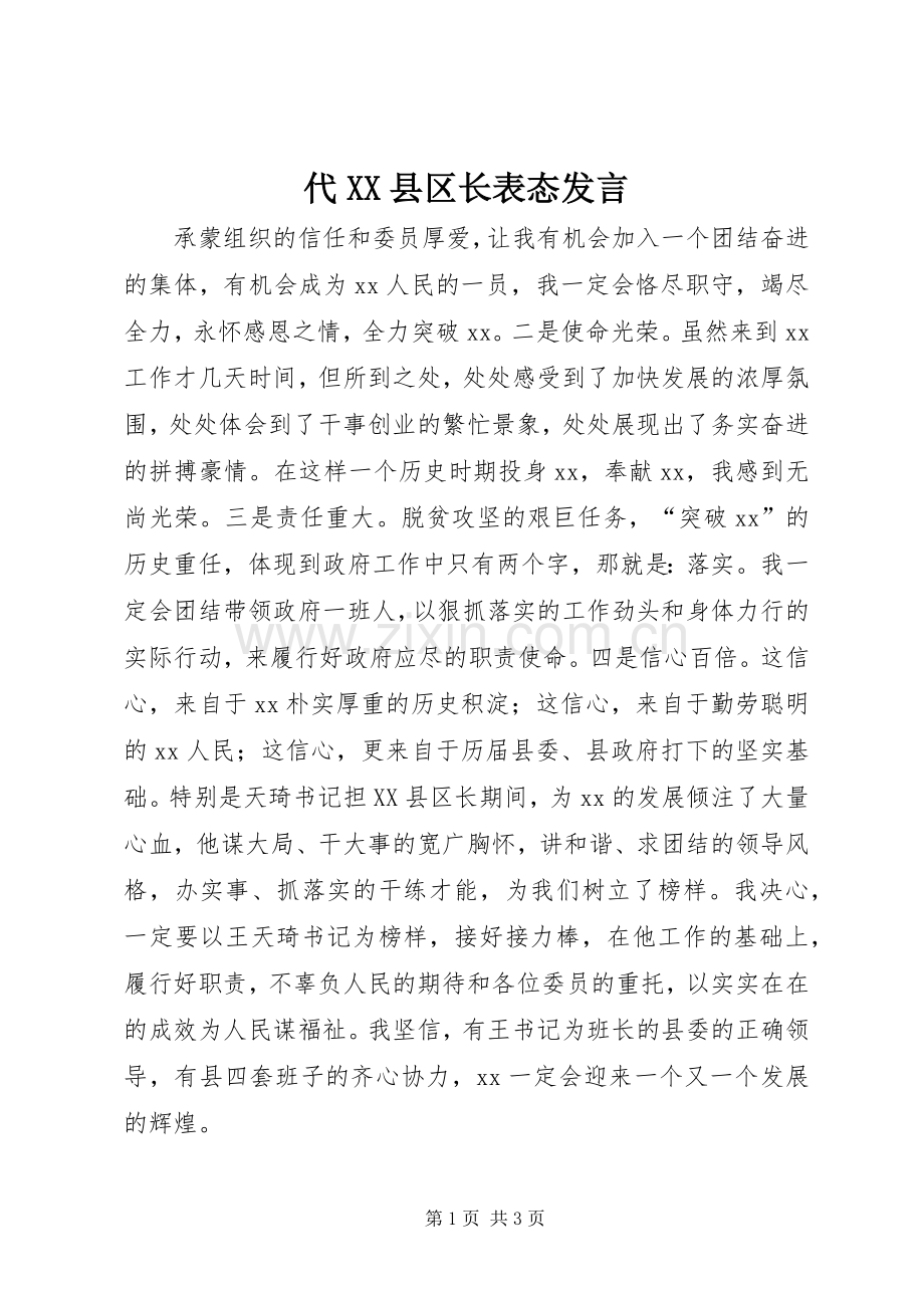 代XX县区长表态发言.docx_第1页