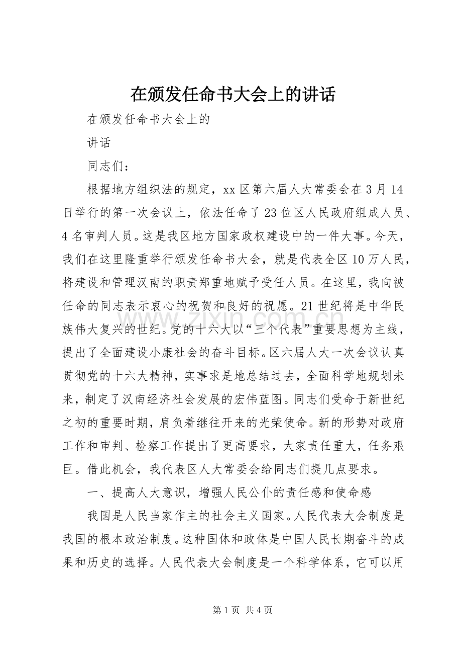 在颁发任命书大会上的讲话.docx_第1页