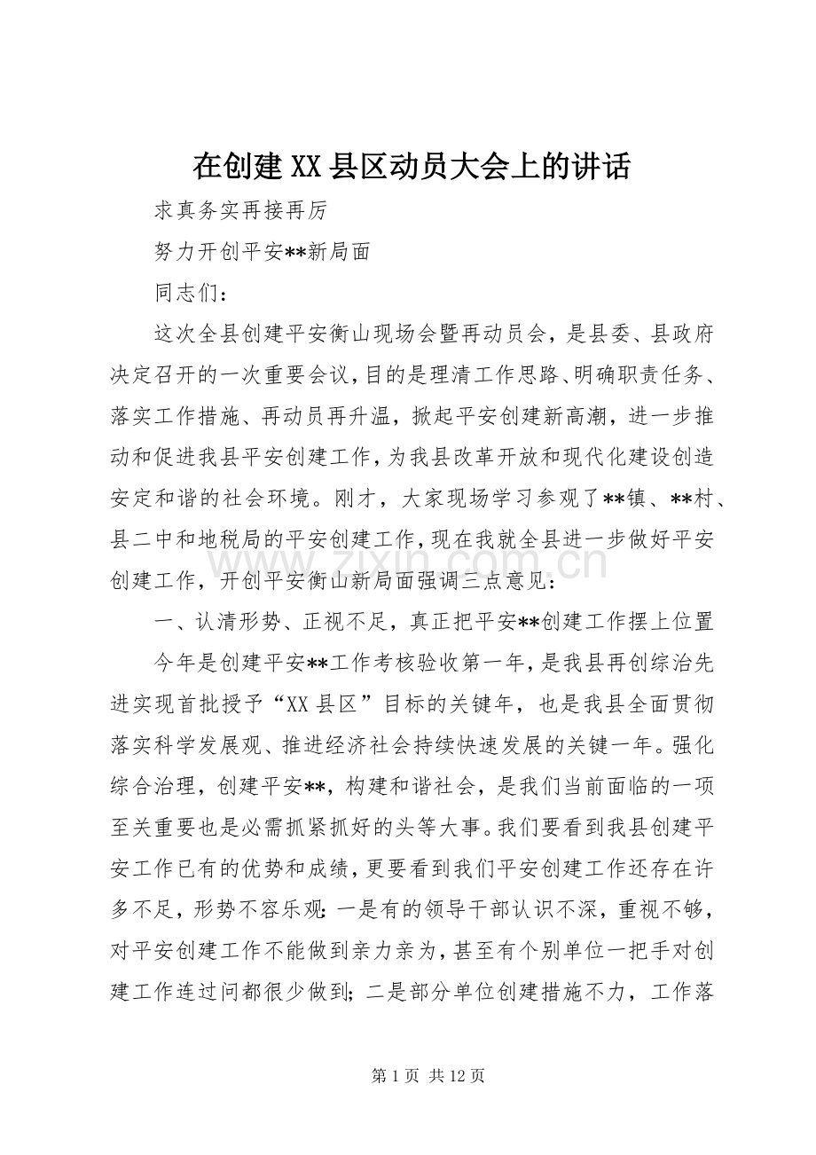 在创建XX县区动员大会上的讲话.docx_第1页