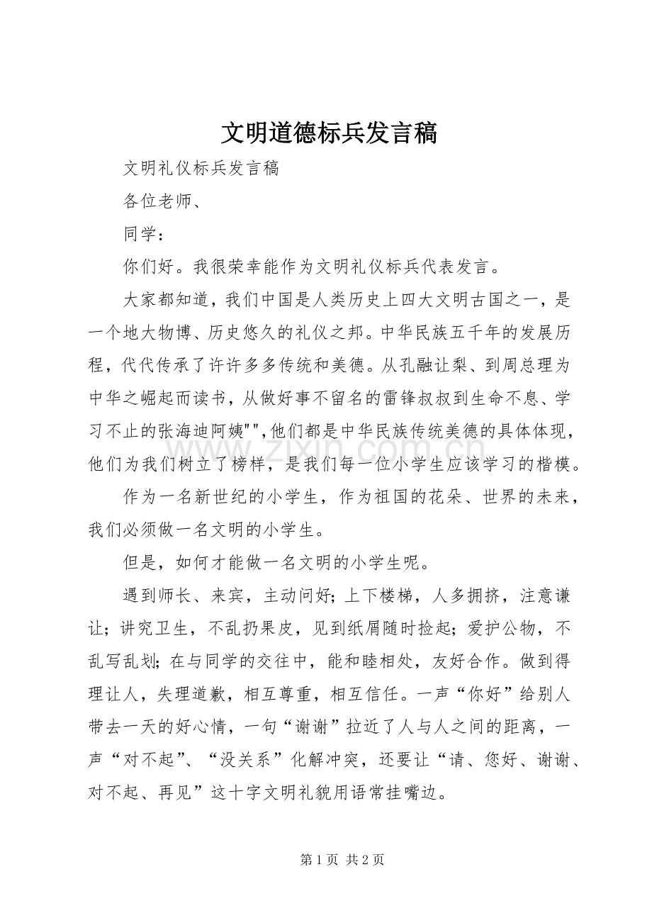 文明道德标兵发言稿.docx_第1页