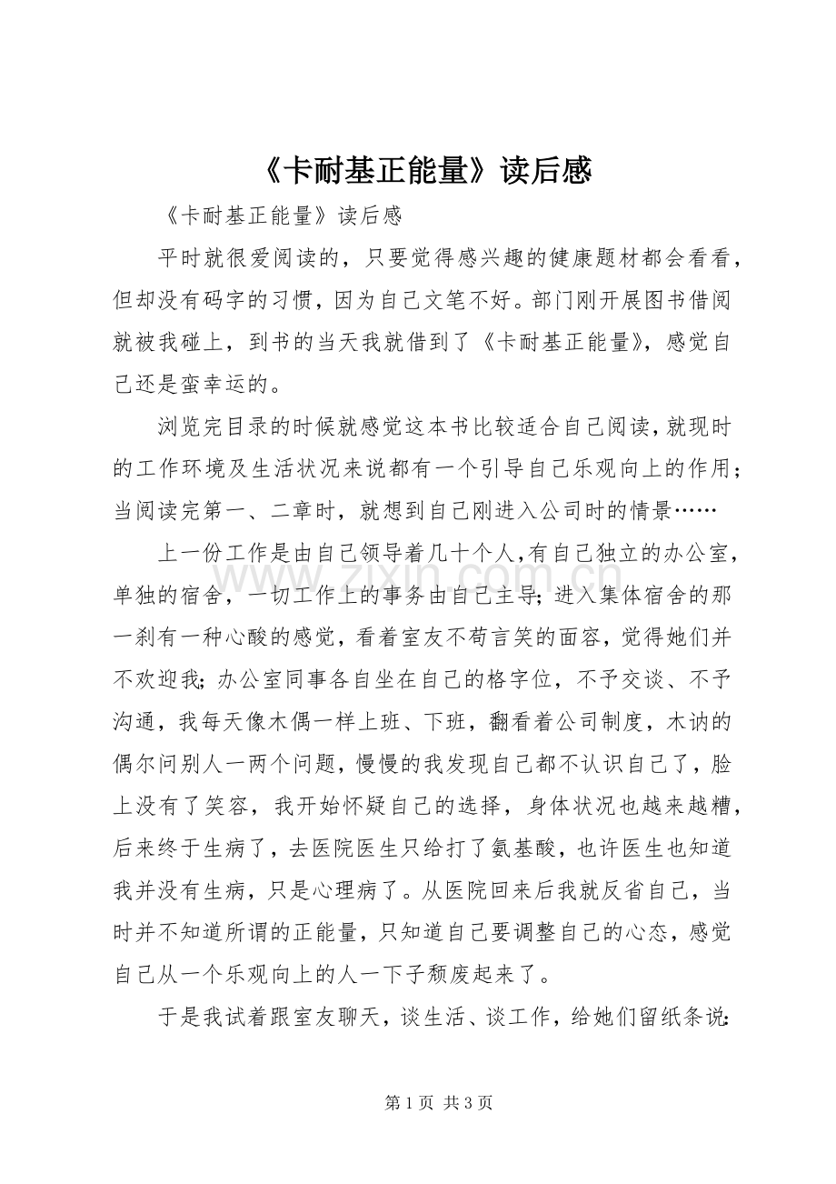 《卡耐基正能量》读后感 .docx_第1页