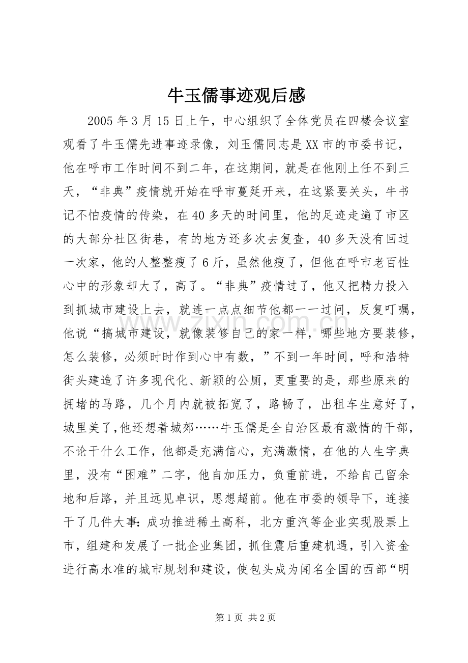 牛玉儒事迹观后感 .docx_第1页