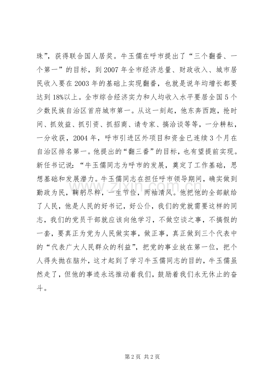 牛玉儒事迹观后感 .docx_第2页