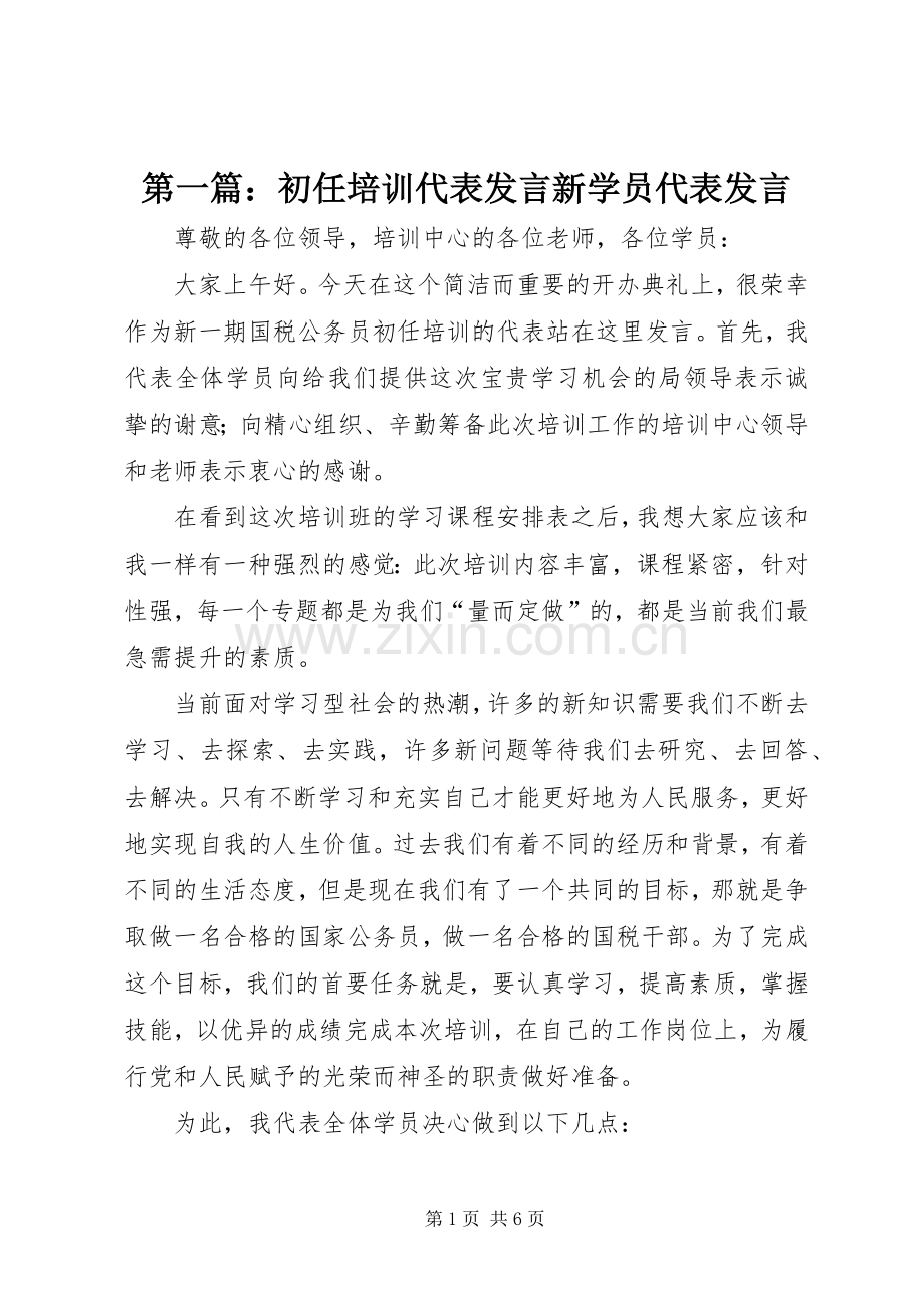 第一篇：初任培训代表发言稿新学员代表发言稿.docx_第1页