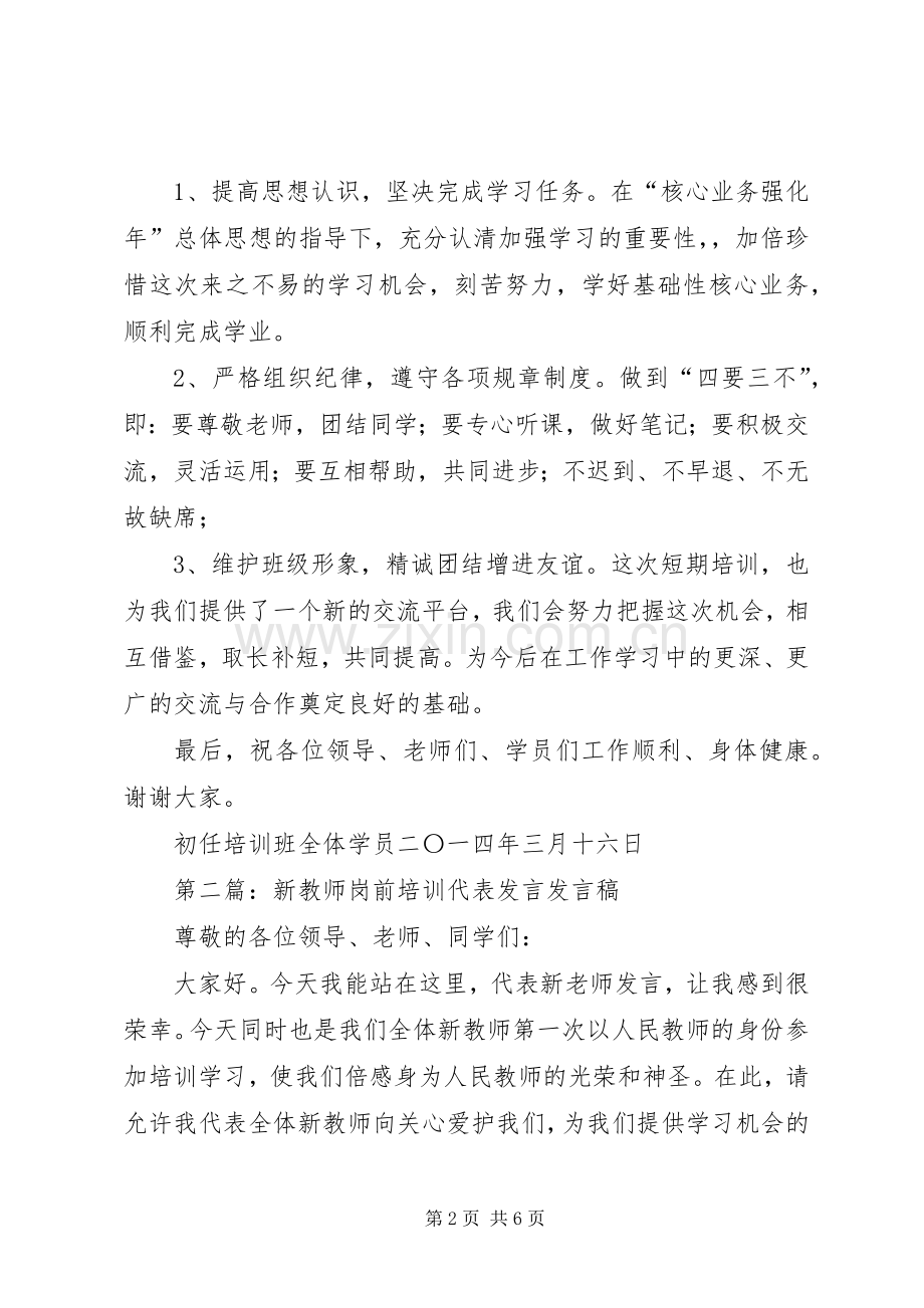 第一篇：初任培训代表发言稿新学员代表发言稿.docx_第2页