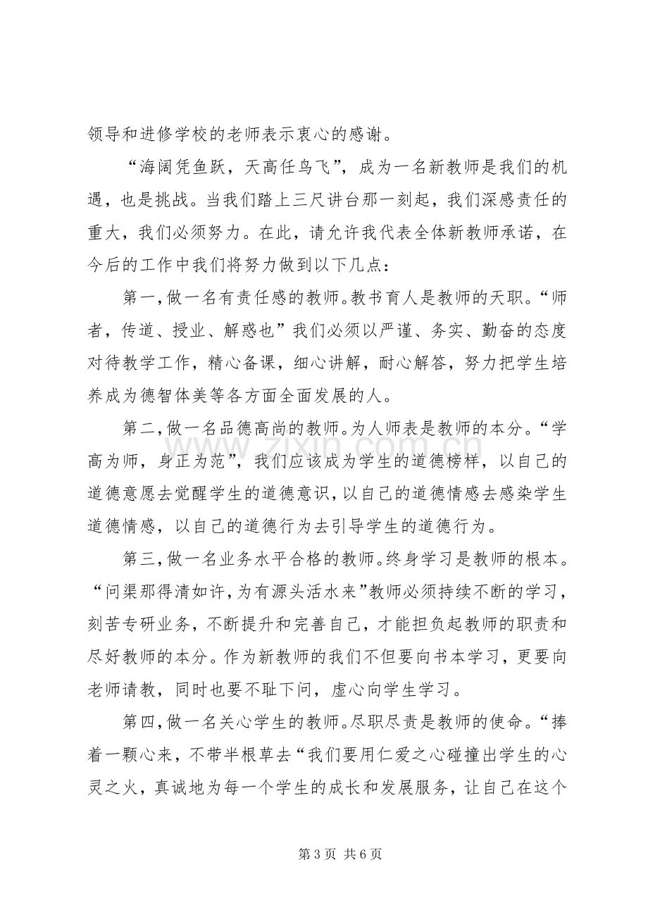 第一篇：初任培训代表发言稿新学员代表发言稿.docx_第3页