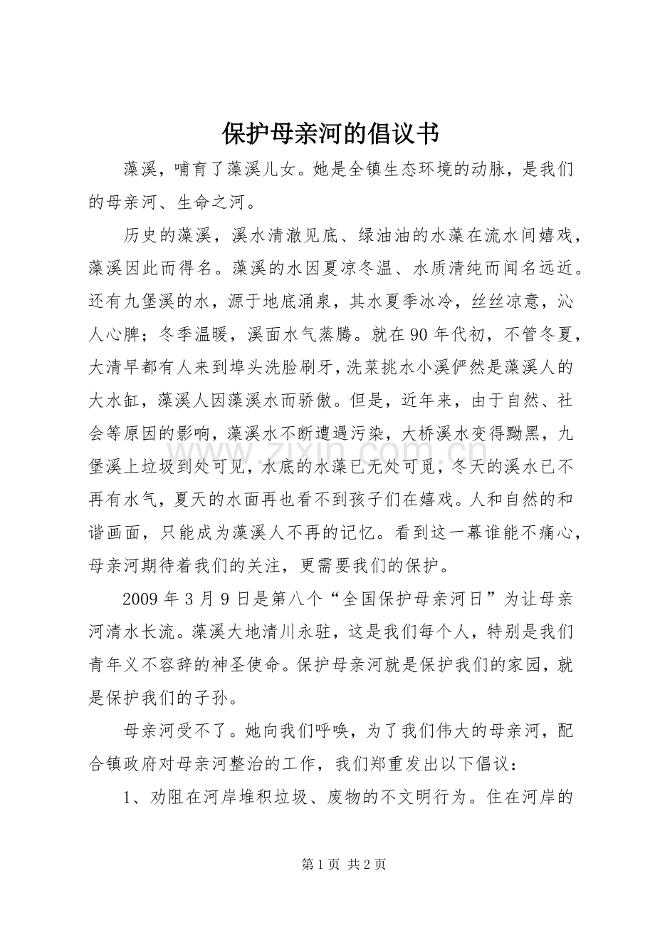 保护母亲河的倡议书.docx_第1页