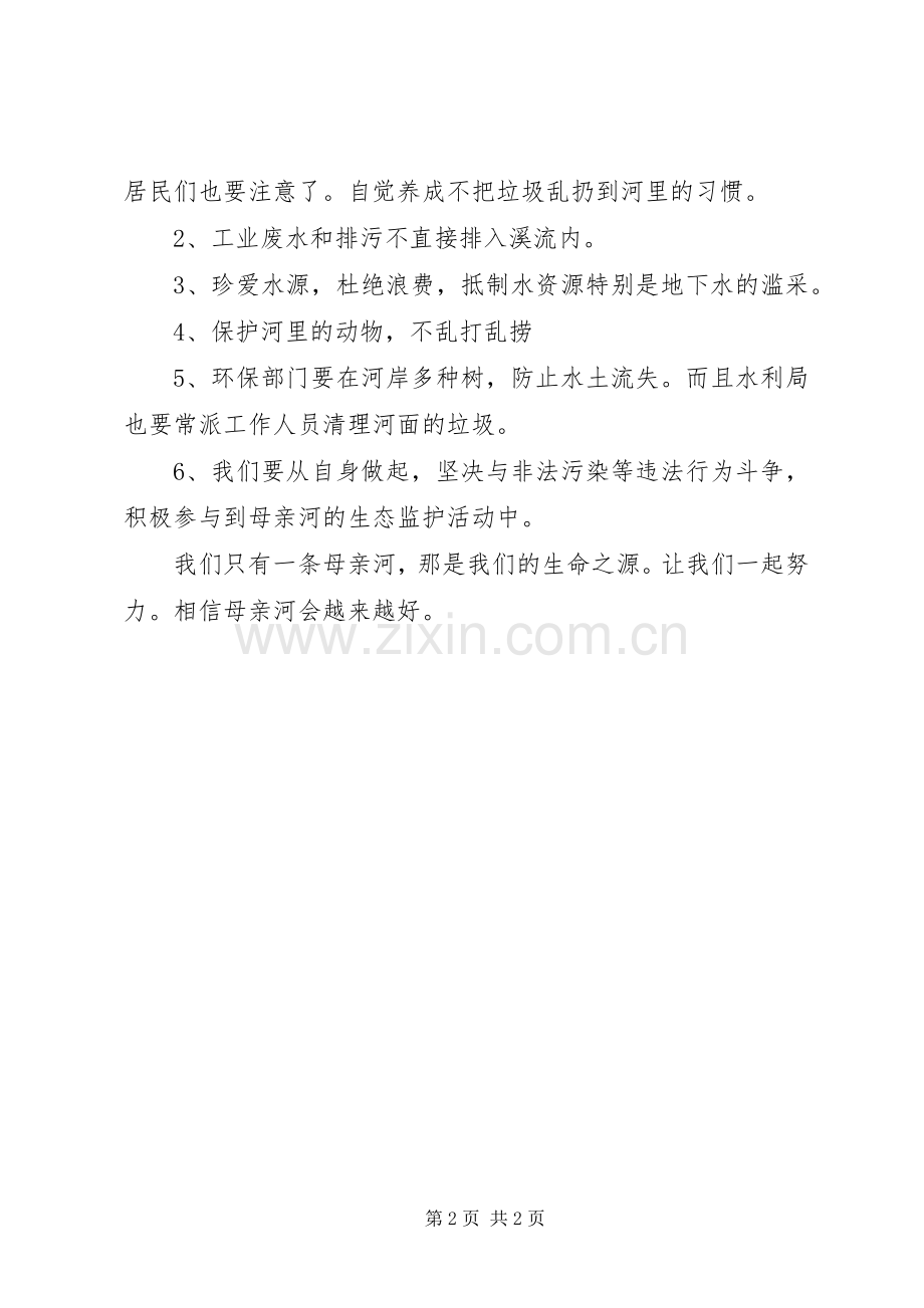 保护母亲河的倡议书.docx_第2页