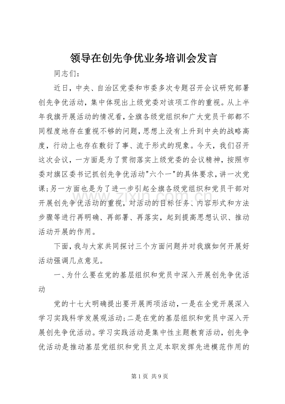 领导在创先争优业务培训会发言.docx_第1页