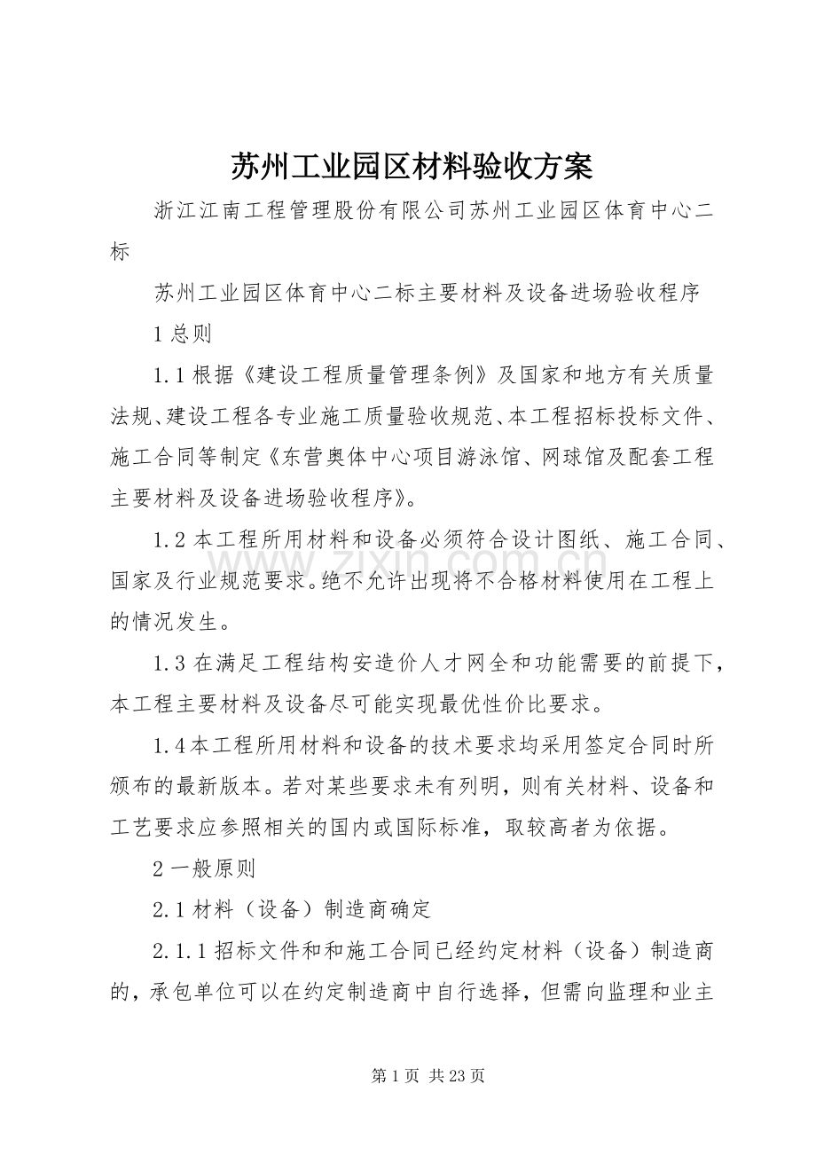 苏州工业园区材料验收实施方案.docx_第1页