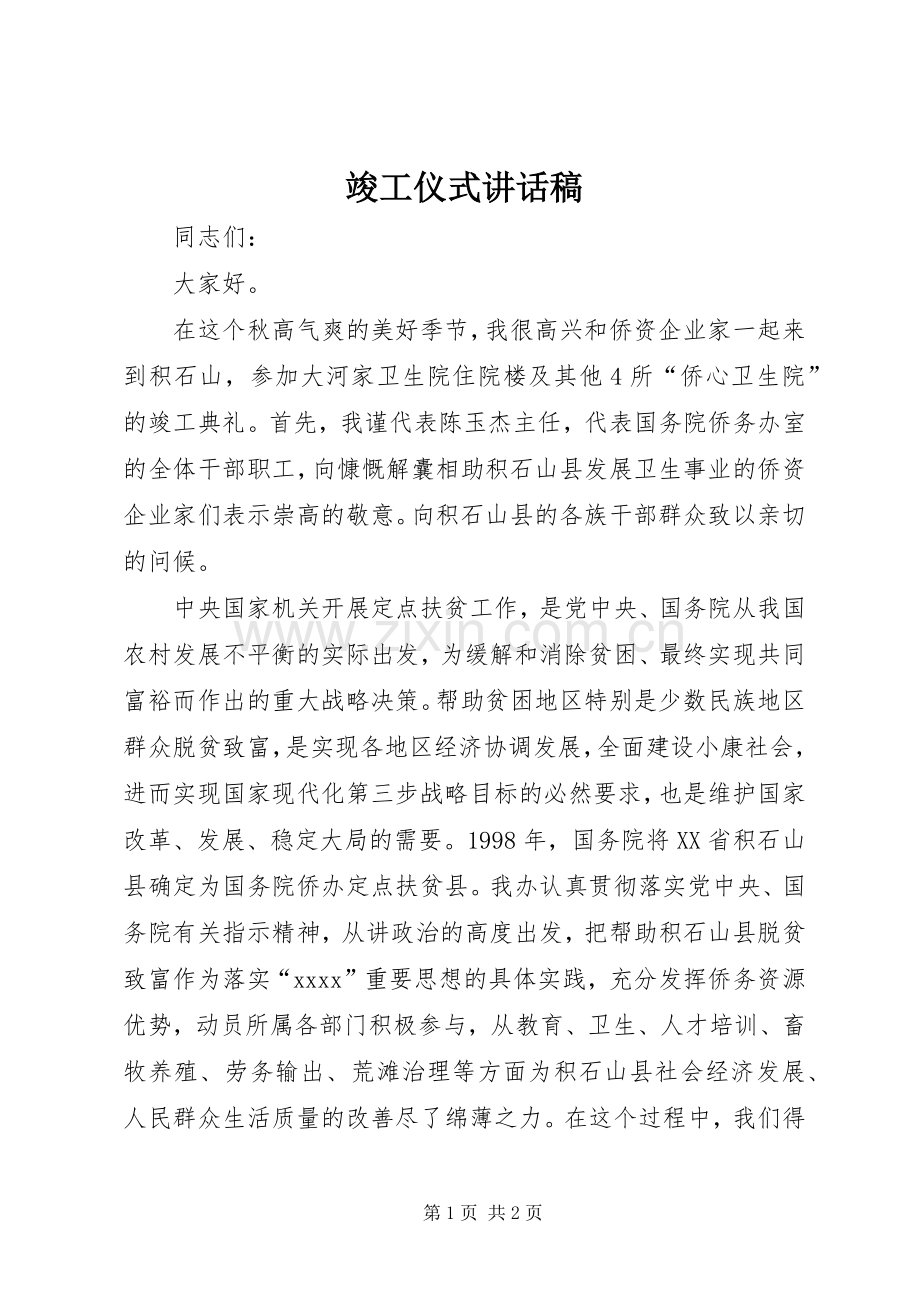 竣工仪式讲话稿.docx_第1页