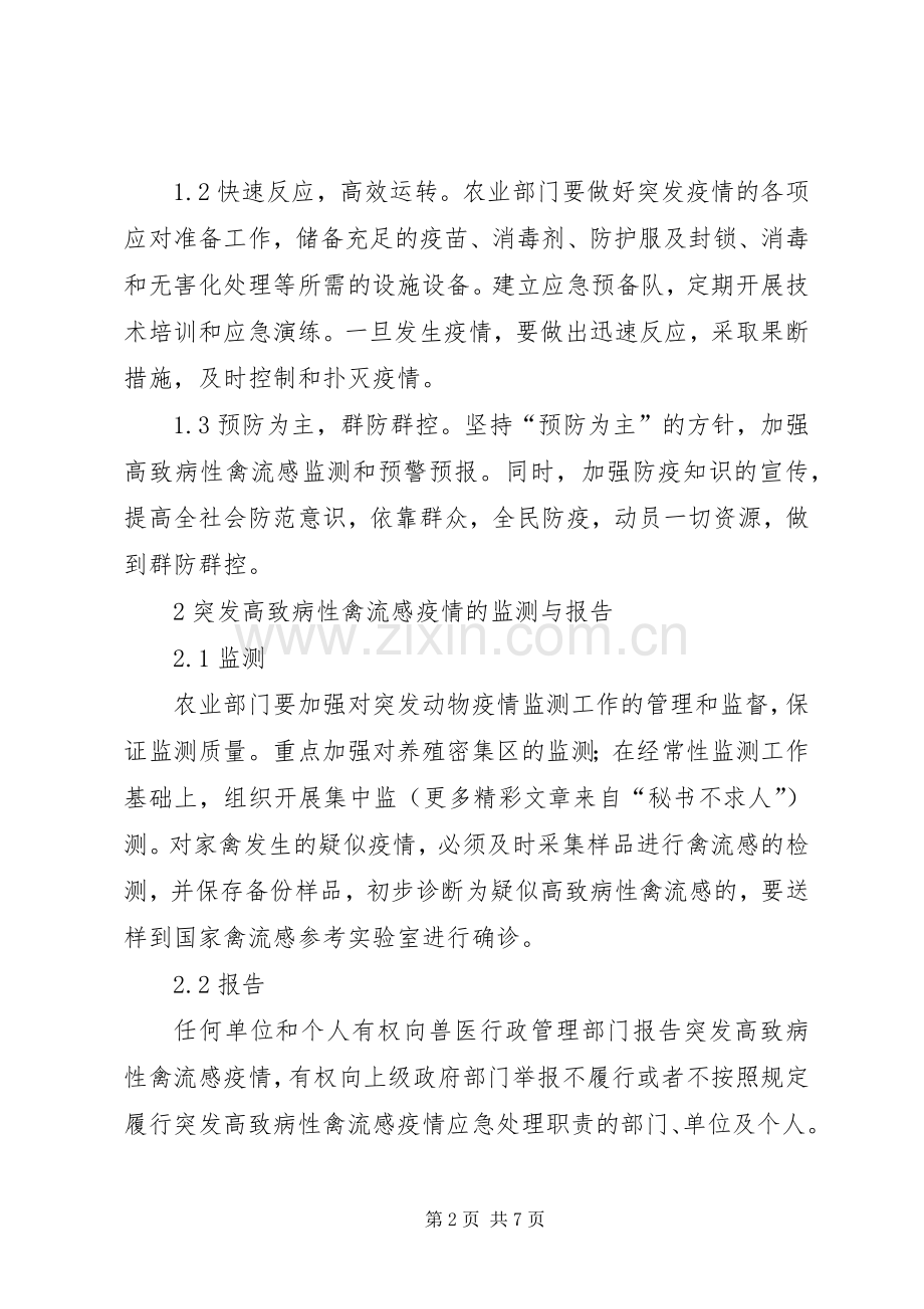 防控高致病性禽流感方案.docx_第2页