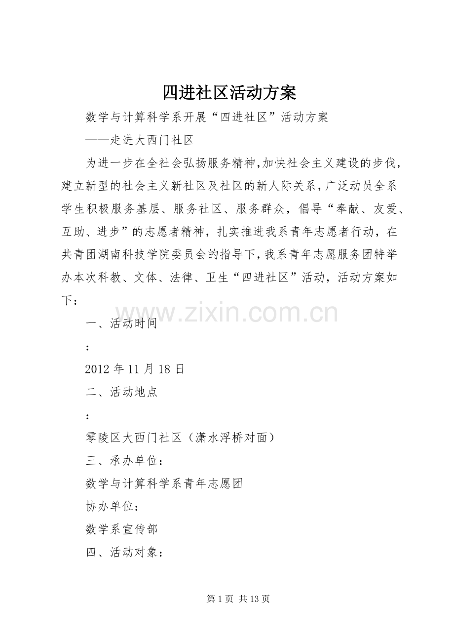 四进社区活动实施方案.docx_第1页