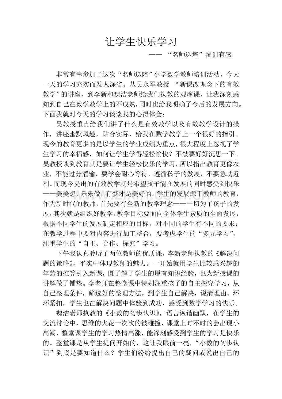 让学生快乐学习.doc_第1页