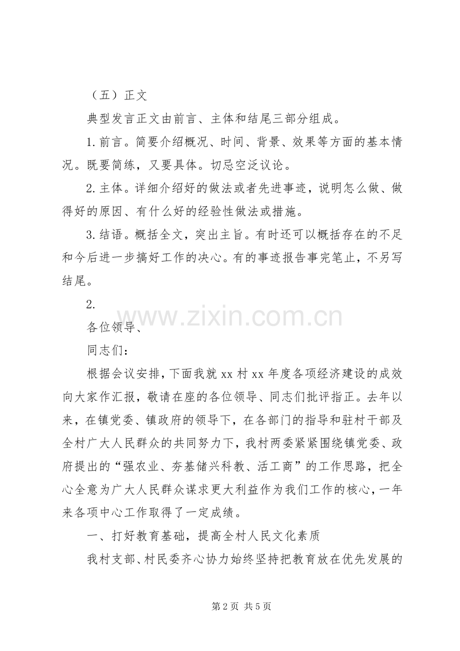 典型发言材料致辞的写法.docx_第2页