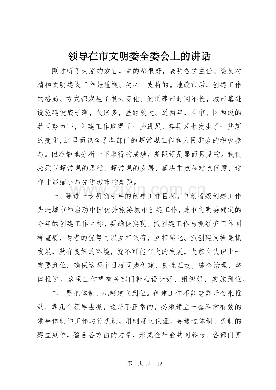 领导在市文明委全委会上的讲话.docx_第1页