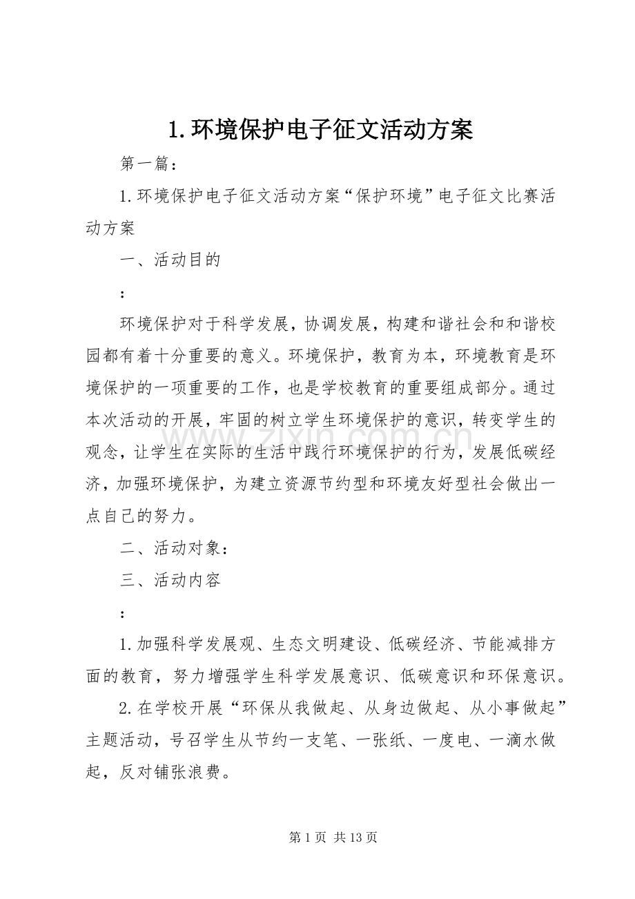 环境保护电子征文活动实施方案.docx_第1页