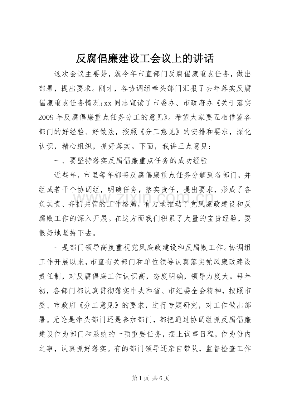 反腐倡廉建设工会议上的讲话.docx_第1页