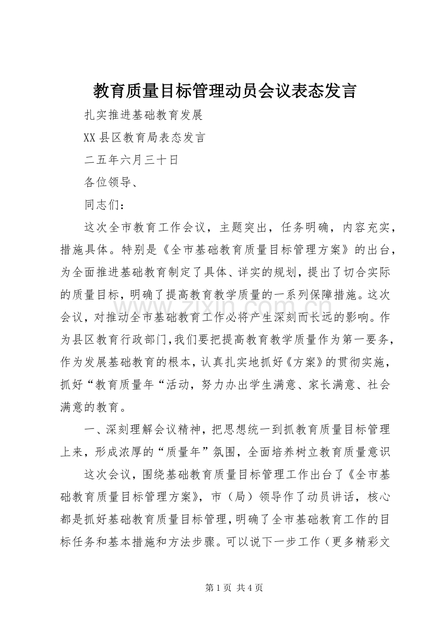 教育质量目标管理动员会议表态发言稿.docx_第1页