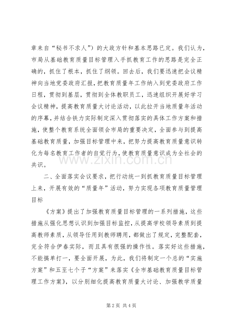 教育质量目标管理动员会议表态发言稿.docx_第2页