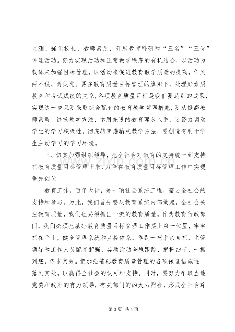 教育质量目标管理动员会议表态发言稿.docx_第3页