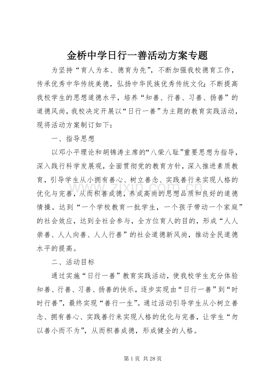 金桥中学日行一善活动实施方案专题.docx_第1页