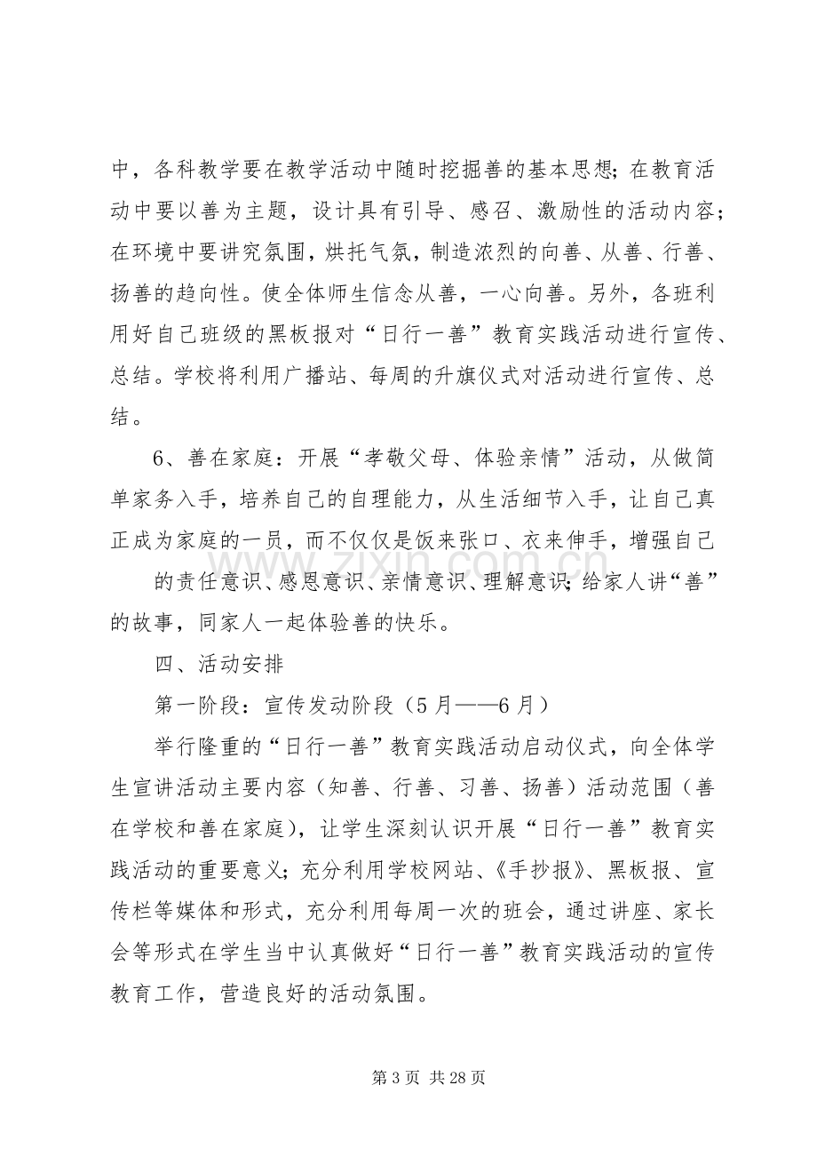 金桥中学日行一善活动实施方案专题.docx_第3页