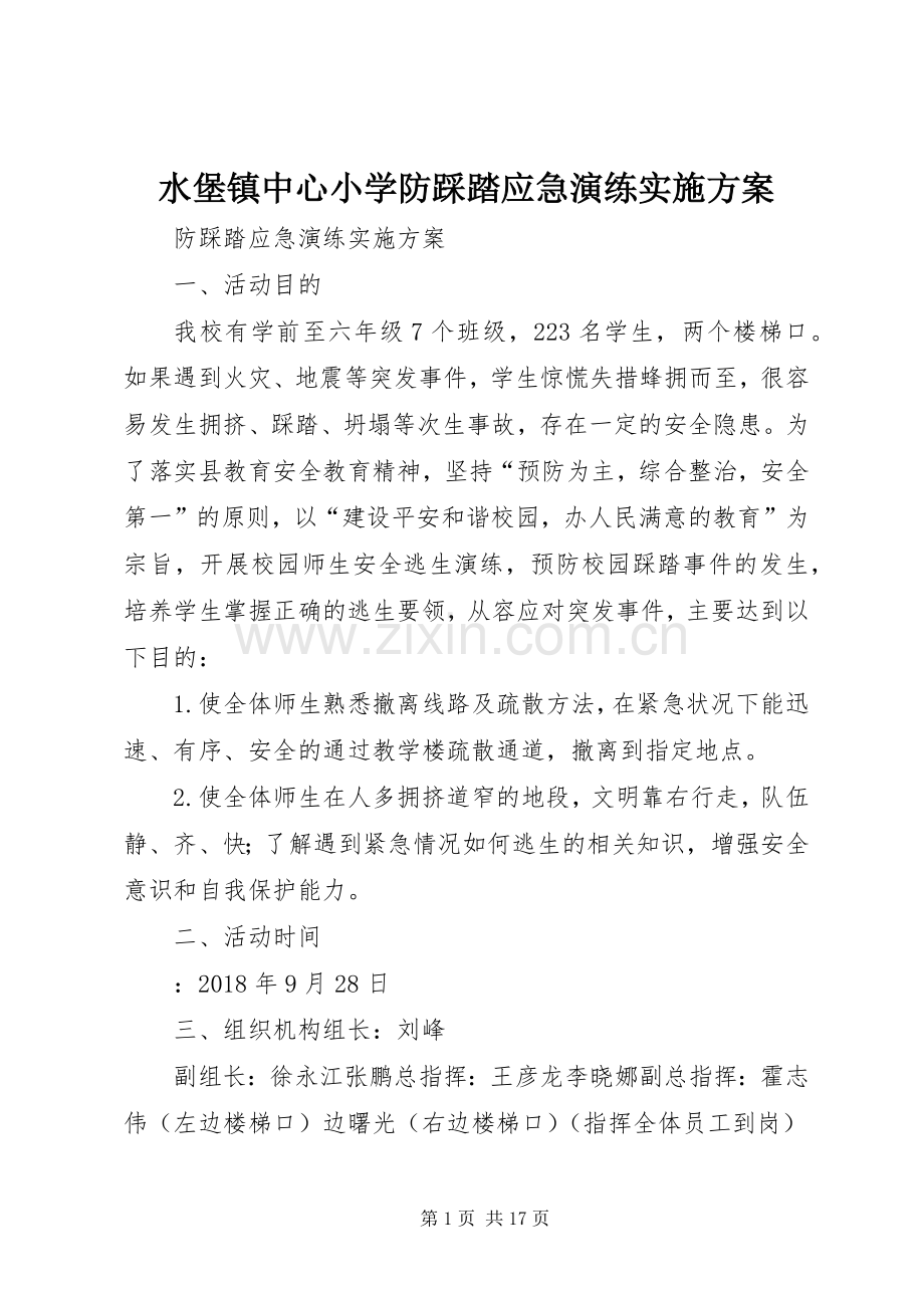 水堡镇中心小学防踩踏应急演练方案.docx_第1页