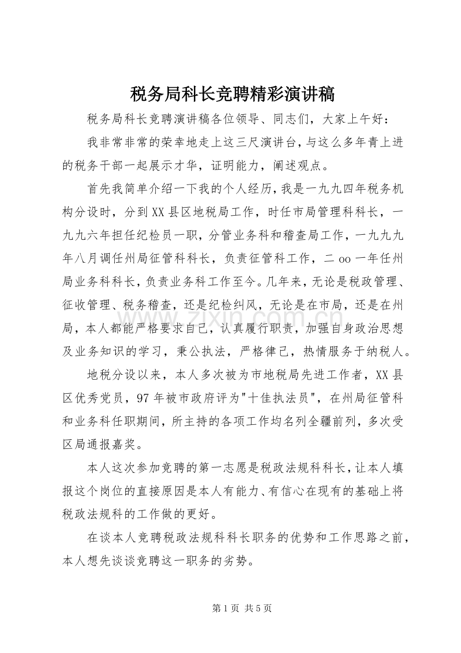 税务局科长竞聘精彩演讲稿.docx_第1页