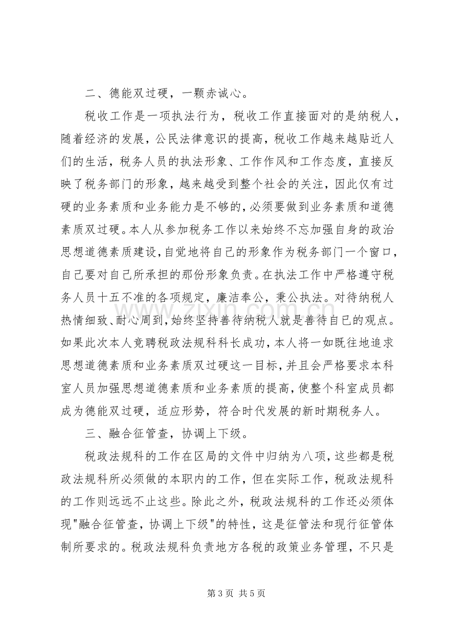 税务局科长竞聘精彩演讲稿.docx_第3页