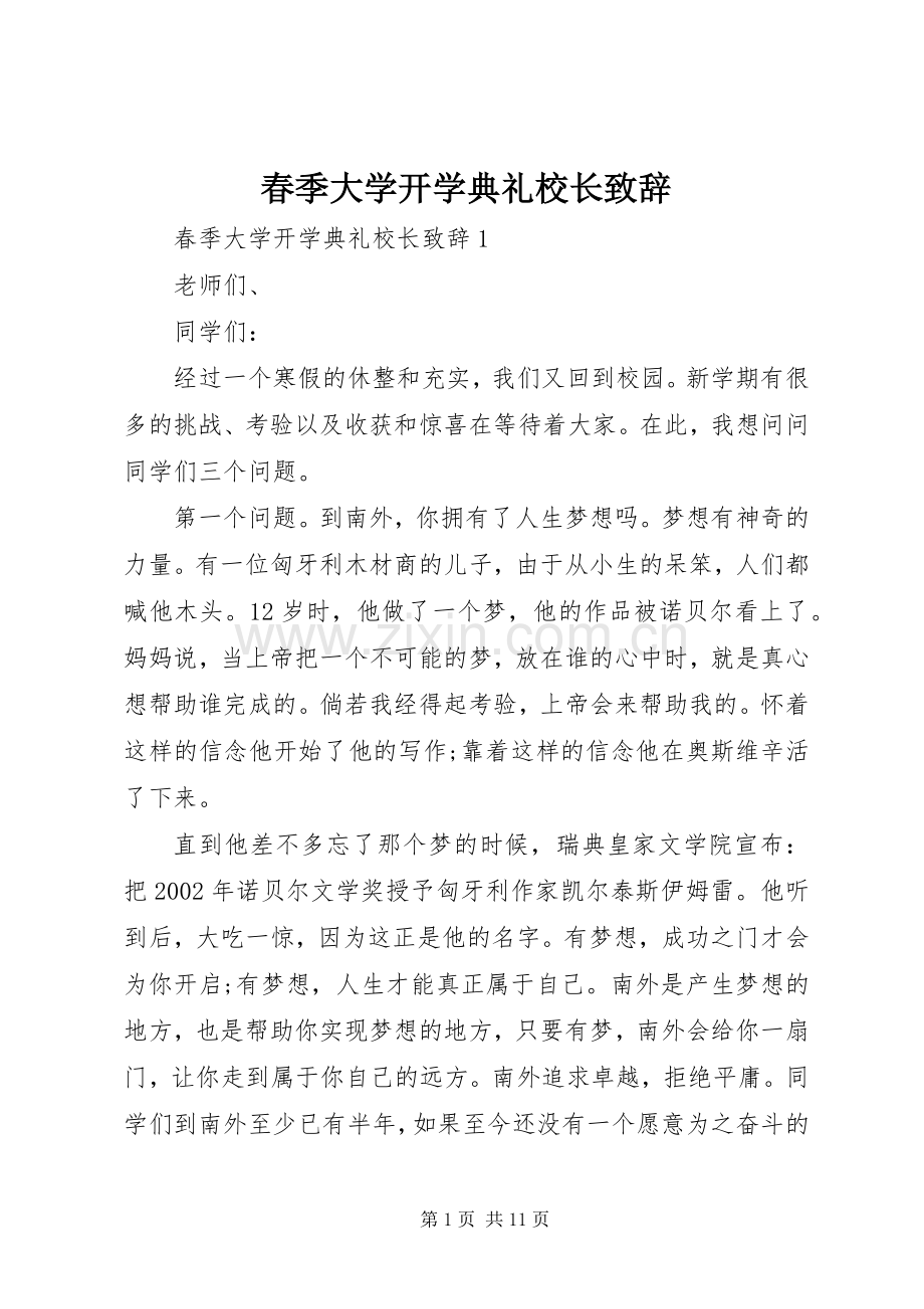 春季大学开学典礼校长致辞.docx_第1页