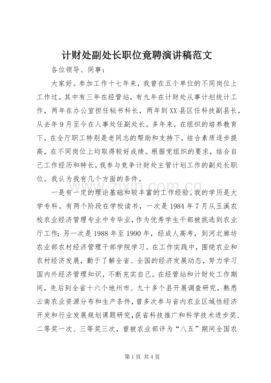 计财处副处长职位竟聘演讲稿范文.docx_第1页